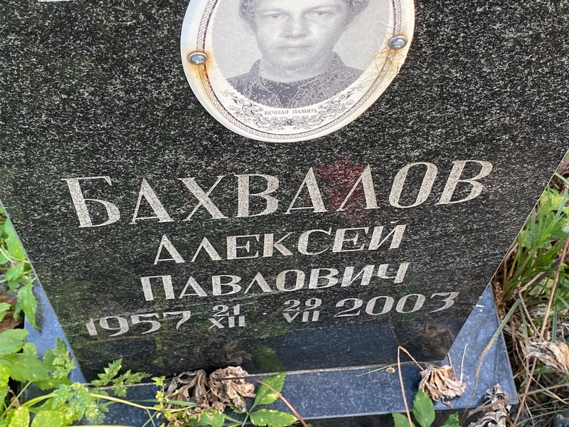 Бахвалов