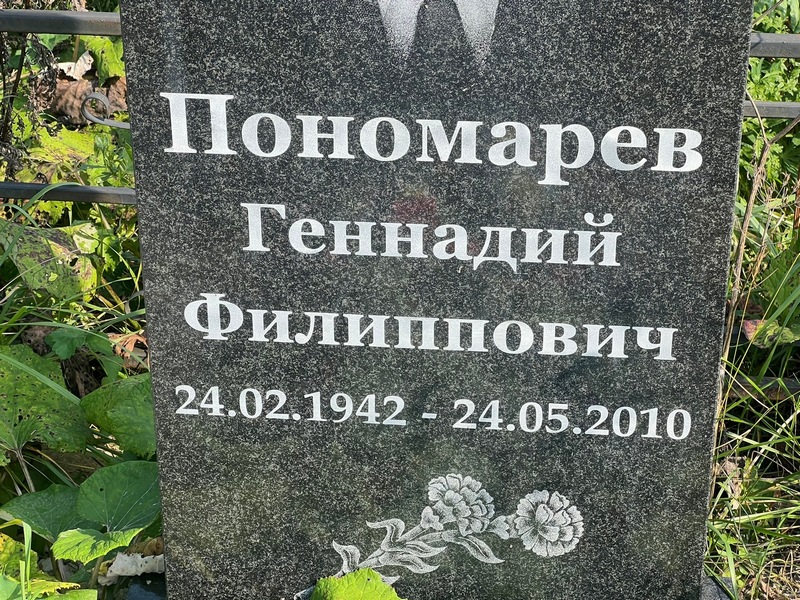 Пономарев