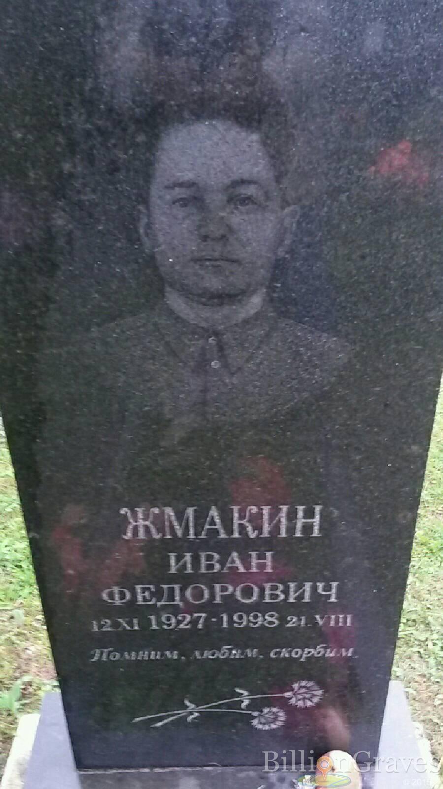 Жмакин Иван Федорович