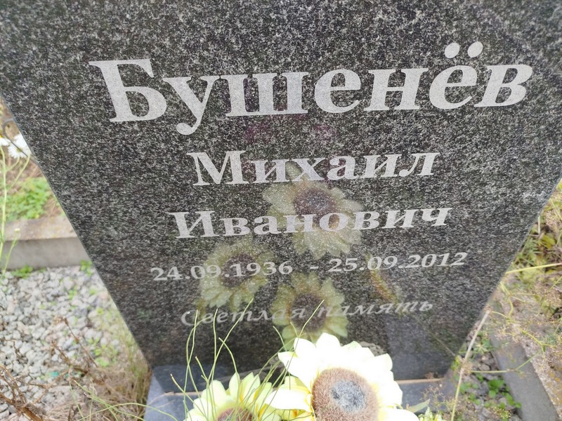 Бушенев