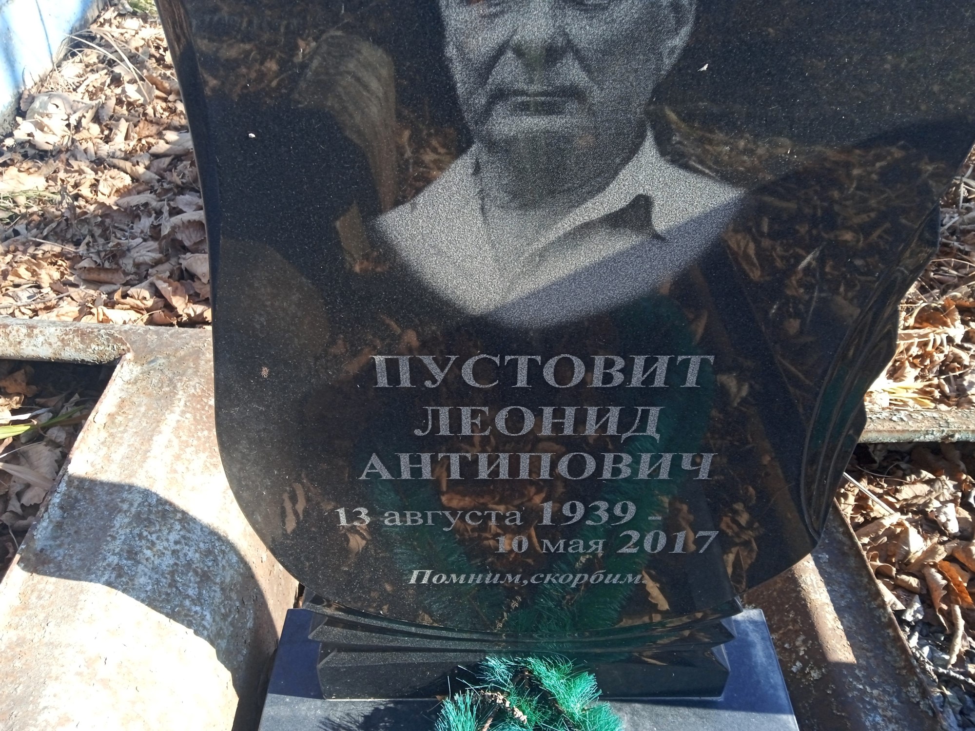 Пустовит Леонид Антипович