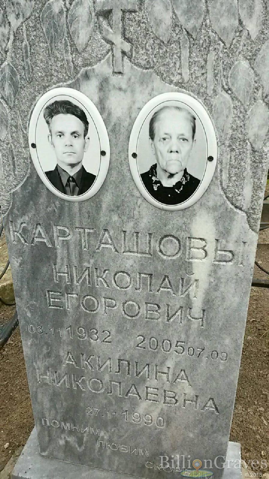 Карташова Акилина Николаевна