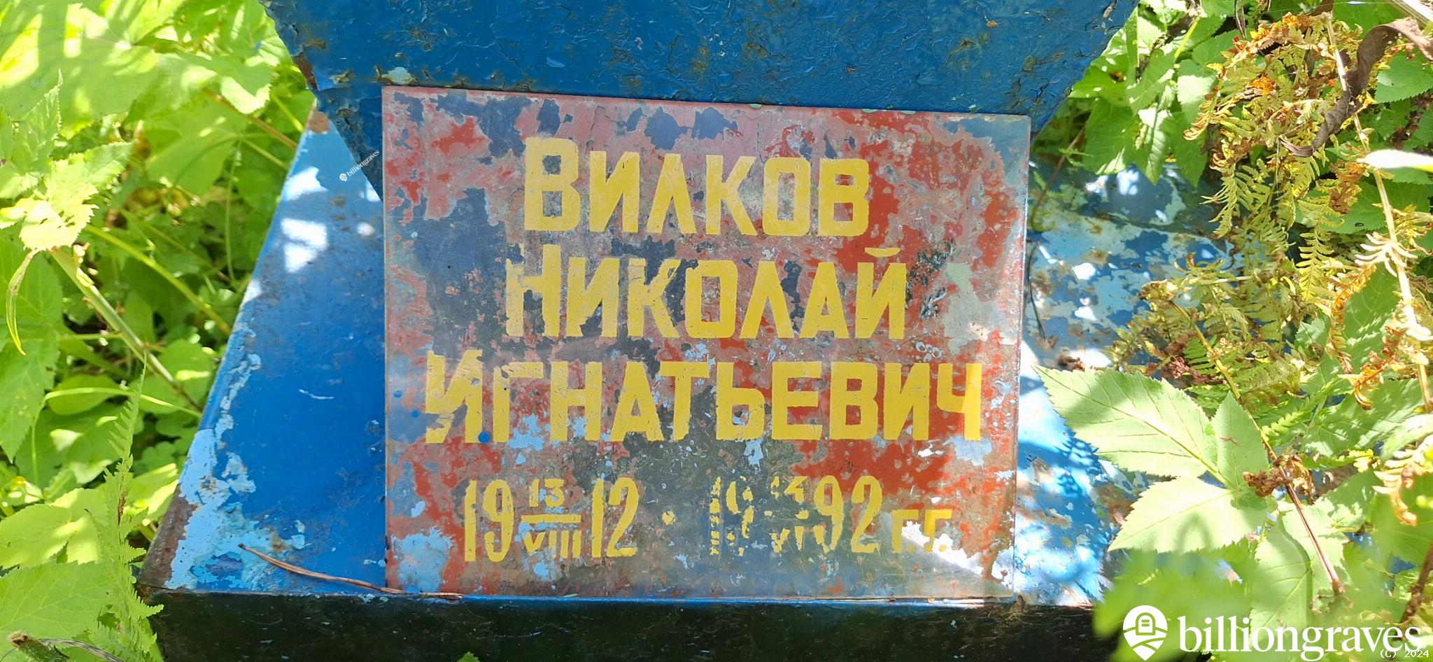 Вилков Николай Игнатьевич