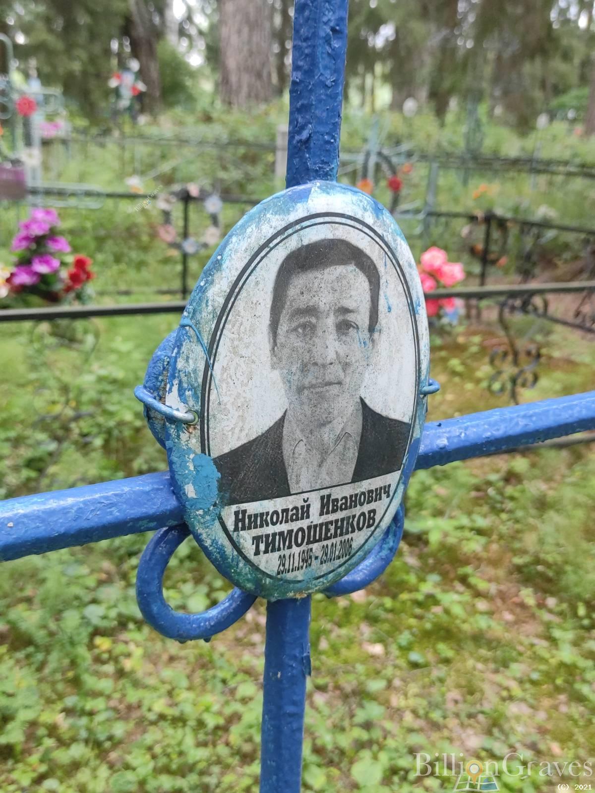 Тимошенков Николай Иванович