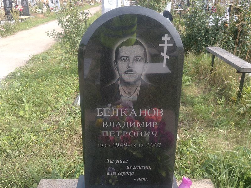 Белканов