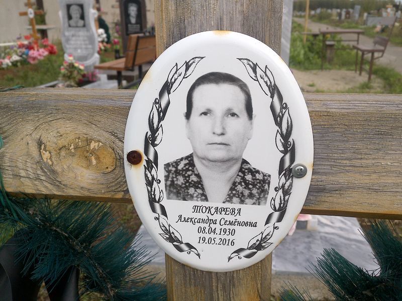 Токарева Александра Семёновна