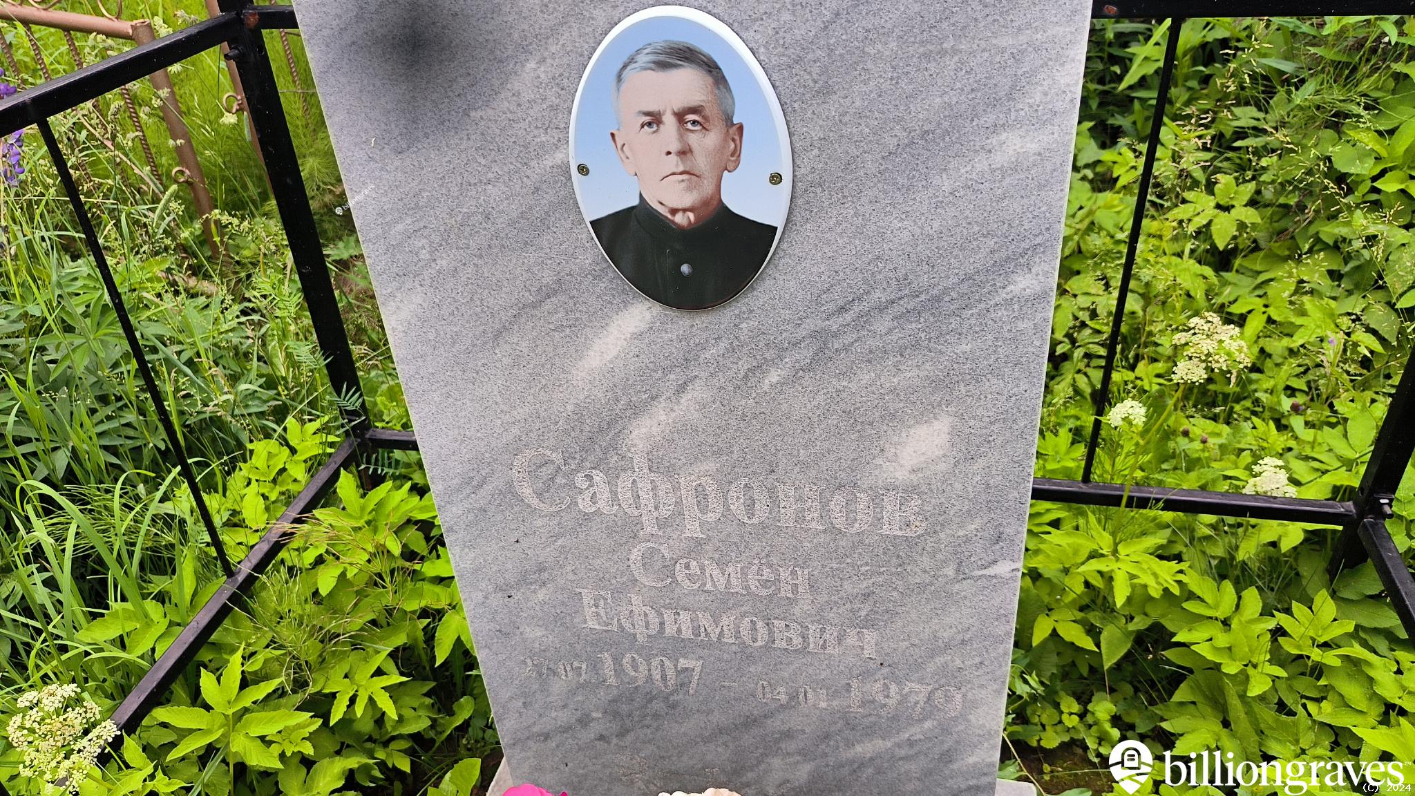 Сафронов Семён Ефимович