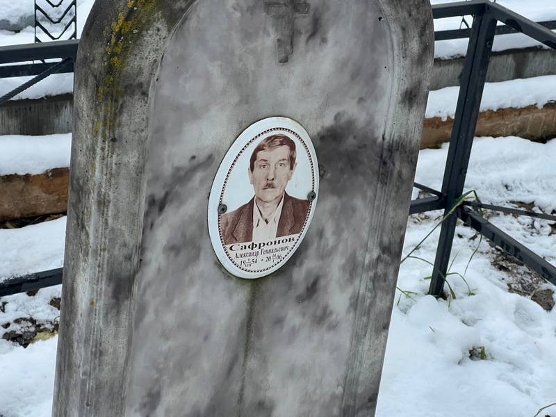 Сафронов