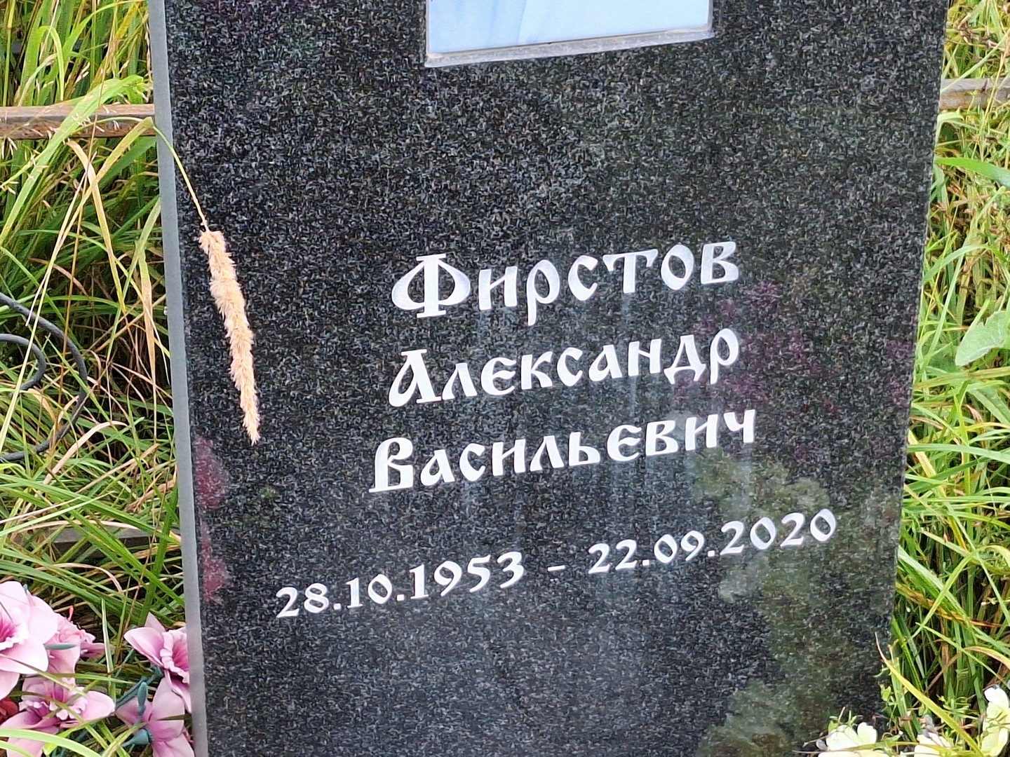 Фирстов