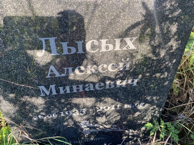 Лысых