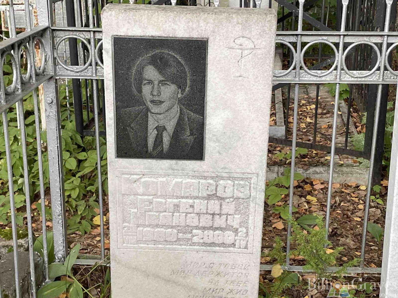 Комаров Евгений Иванович