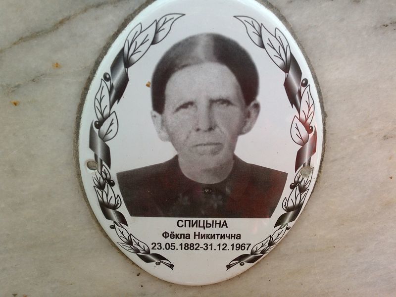 Фёкла Спицына Никитична