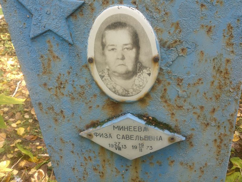 Физа Минеева Савельевна