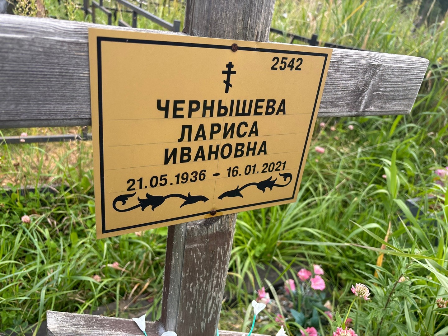 Чернышева