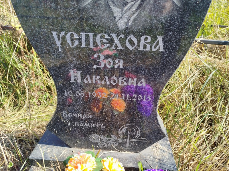 Успехова