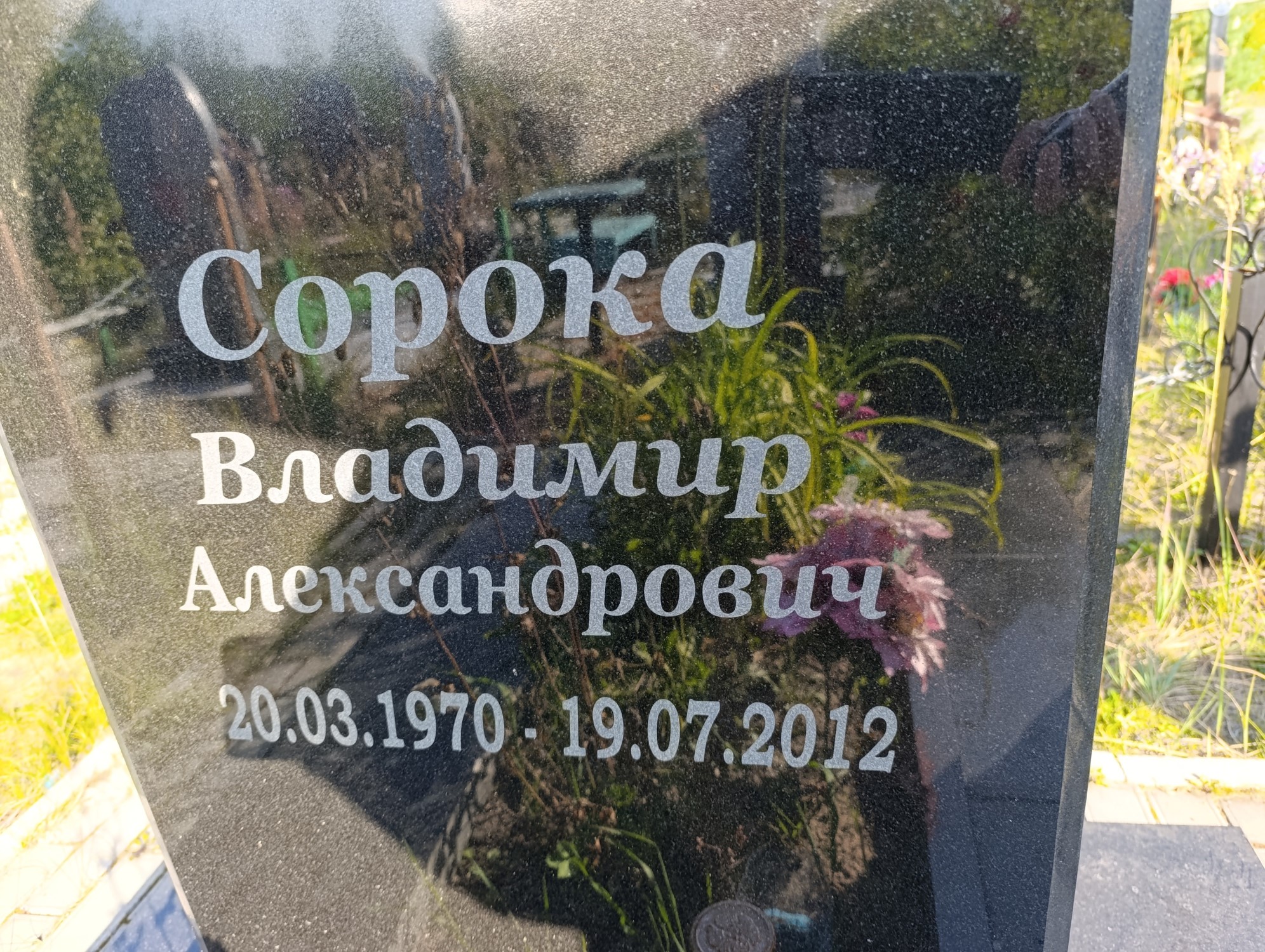 Сорока Владимир Александрович