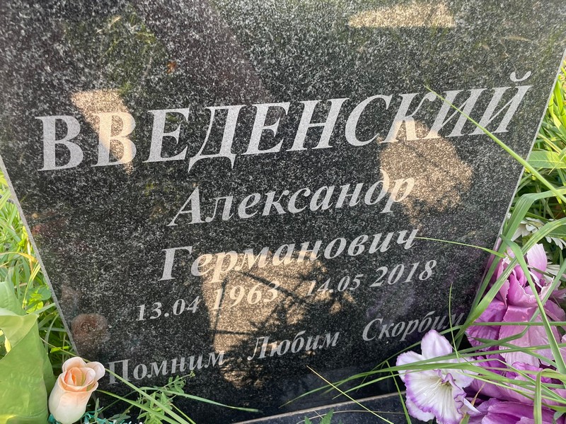 Введенский