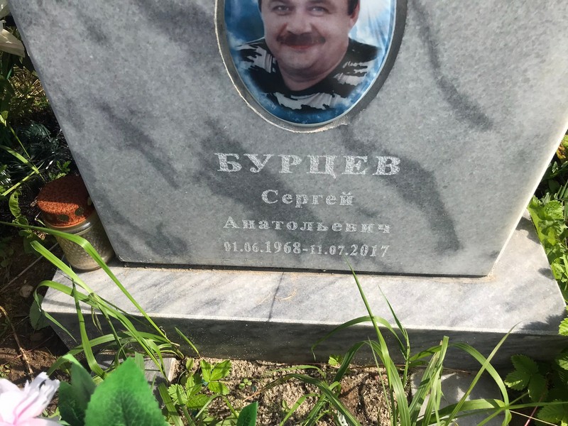 Бурцев