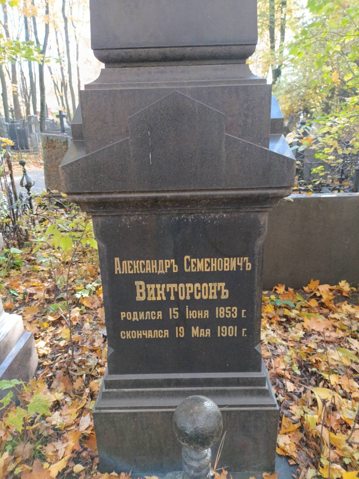 Викторсон Александр Семенович