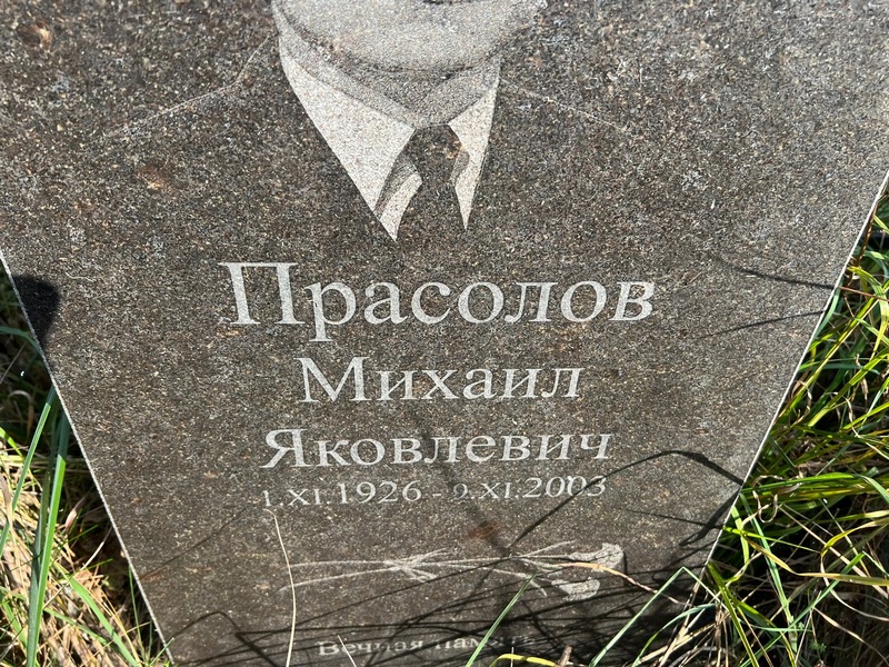 Прасолов