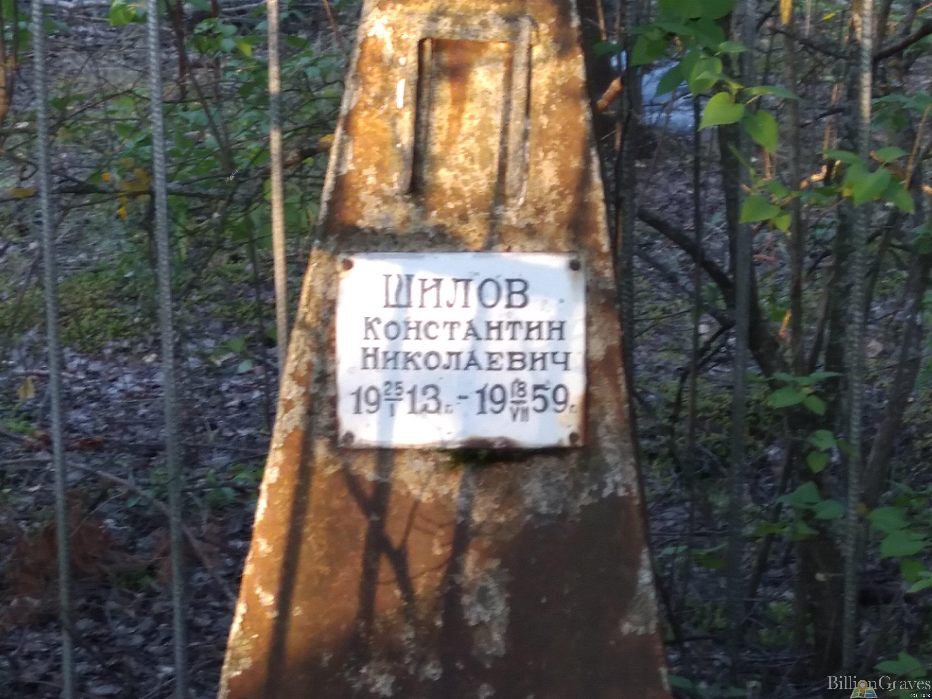 Шилов Константин Николаевич