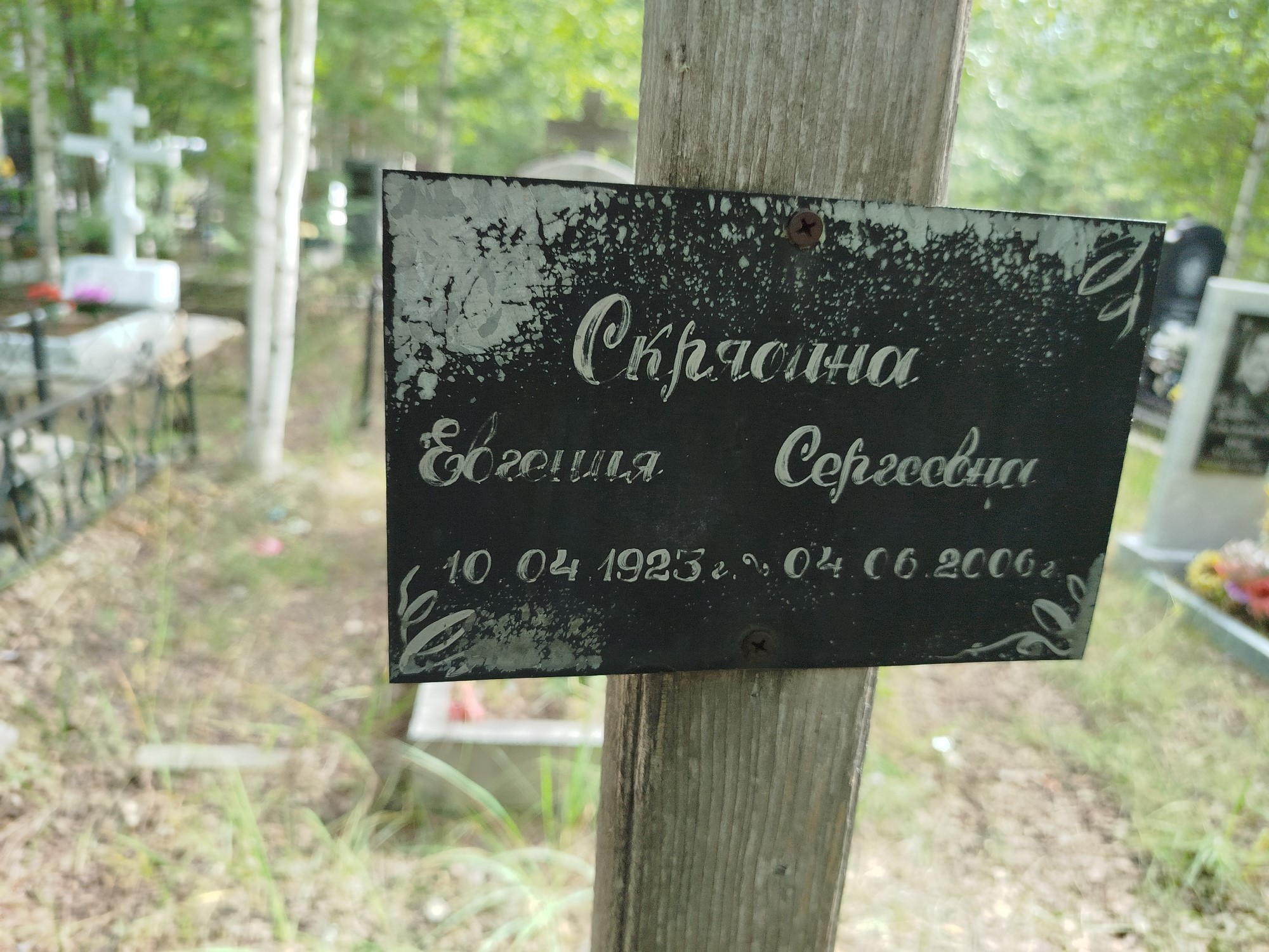 Скрябина Евгения Сергеевна