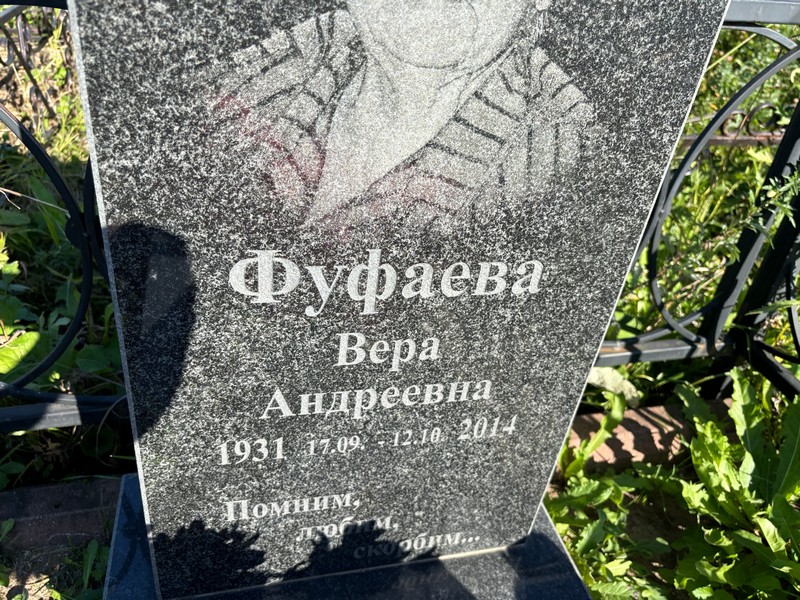 Фуфаева