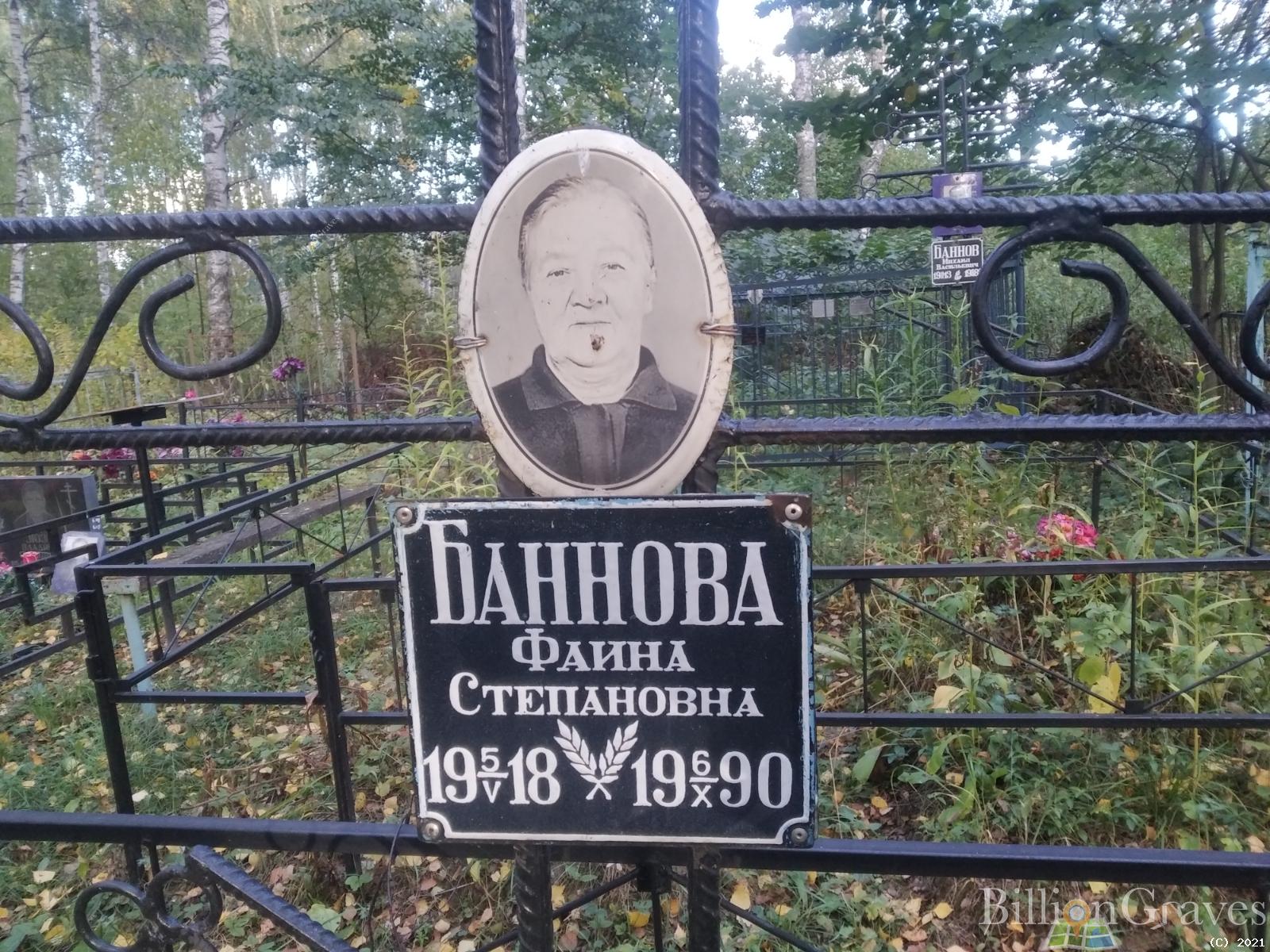 Баннова Фаина Степановна