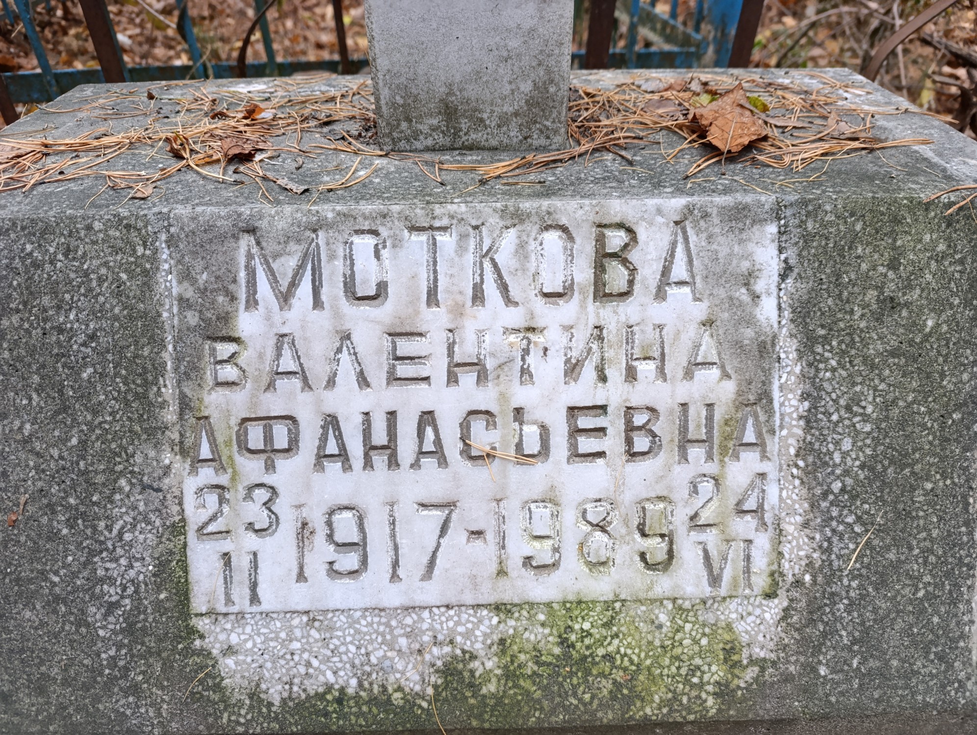 Моткова Валентина Афанасьевна