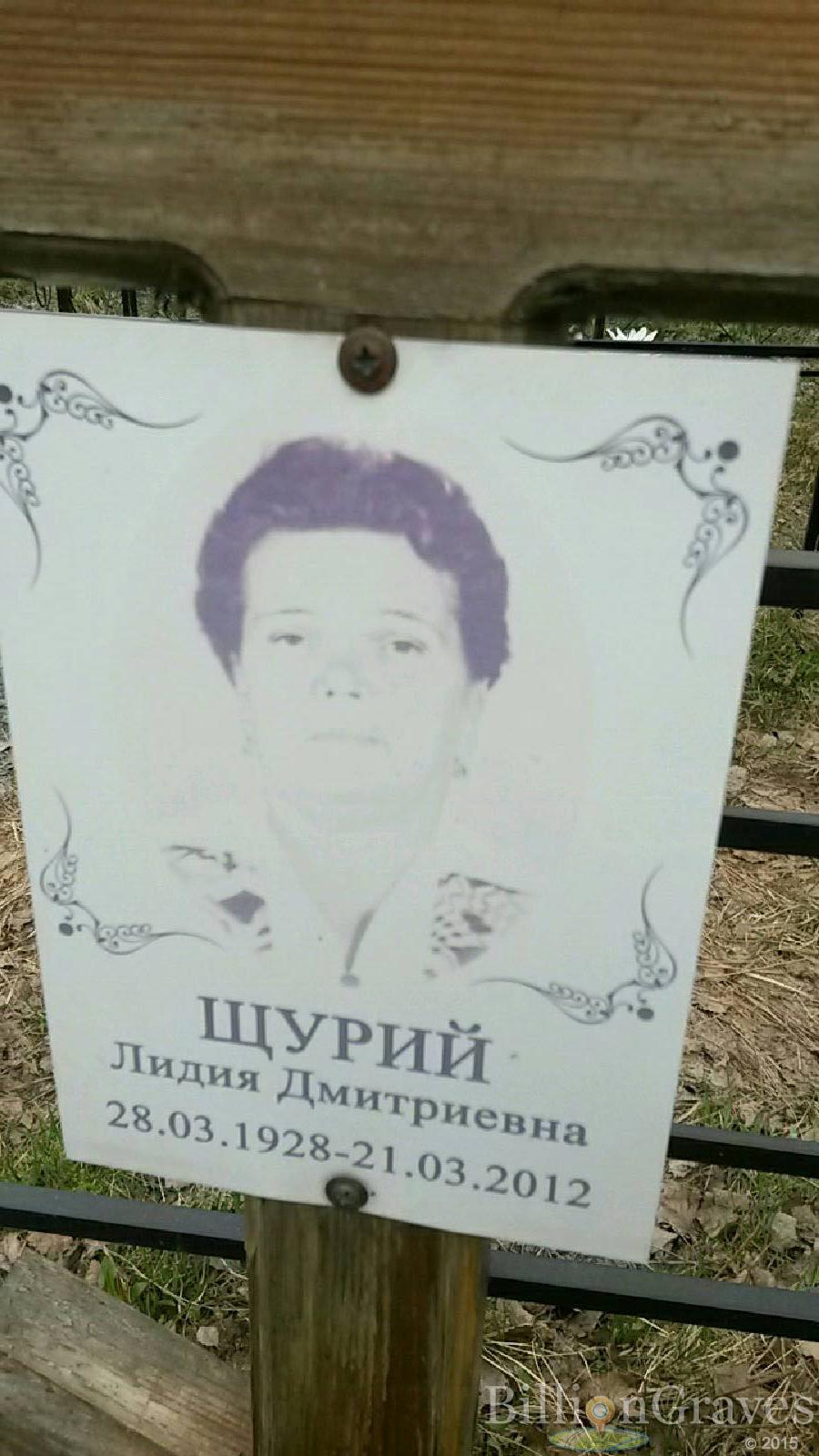 щурий лидия дмитриевна