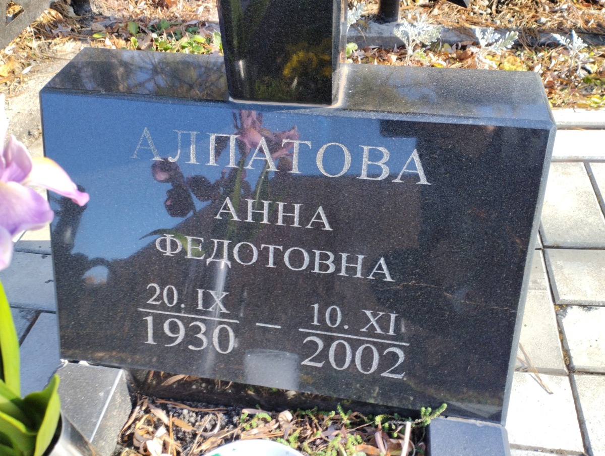 Алпатова Анна Федотовна