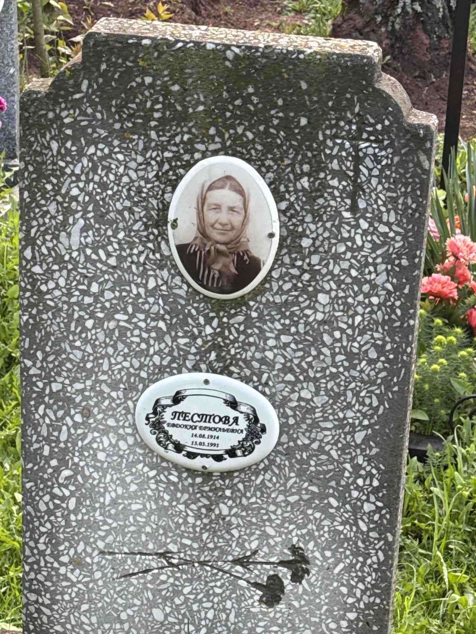 Пестова Евдокия Ермильевна