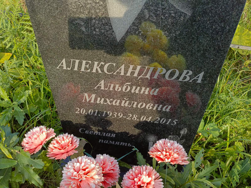 Альбина Александрова Михайловна
