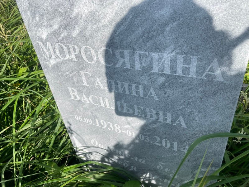 Моросягина