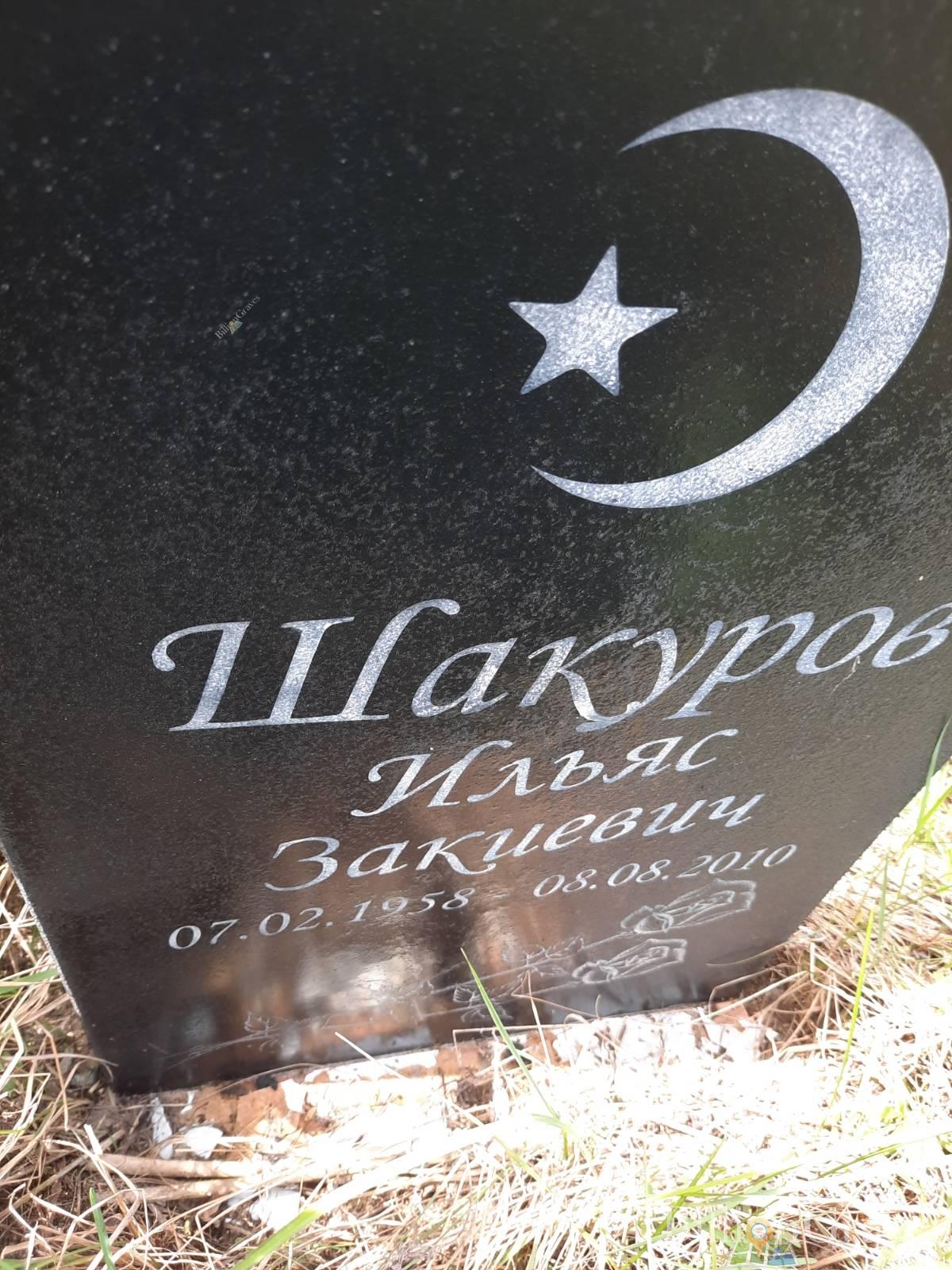 Шакуров Ильяс Закиевич