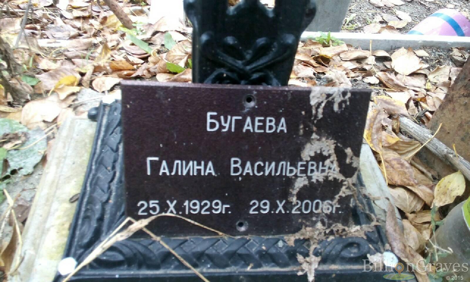 Бугаева Галина Васильевна