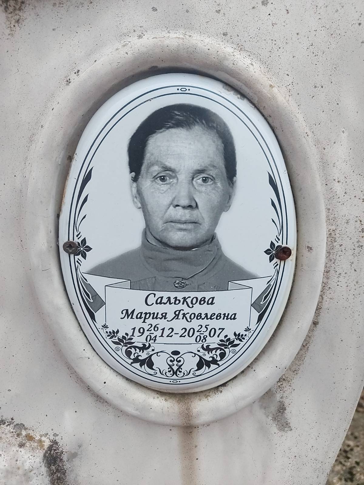 Салькова Мария Яковлевна