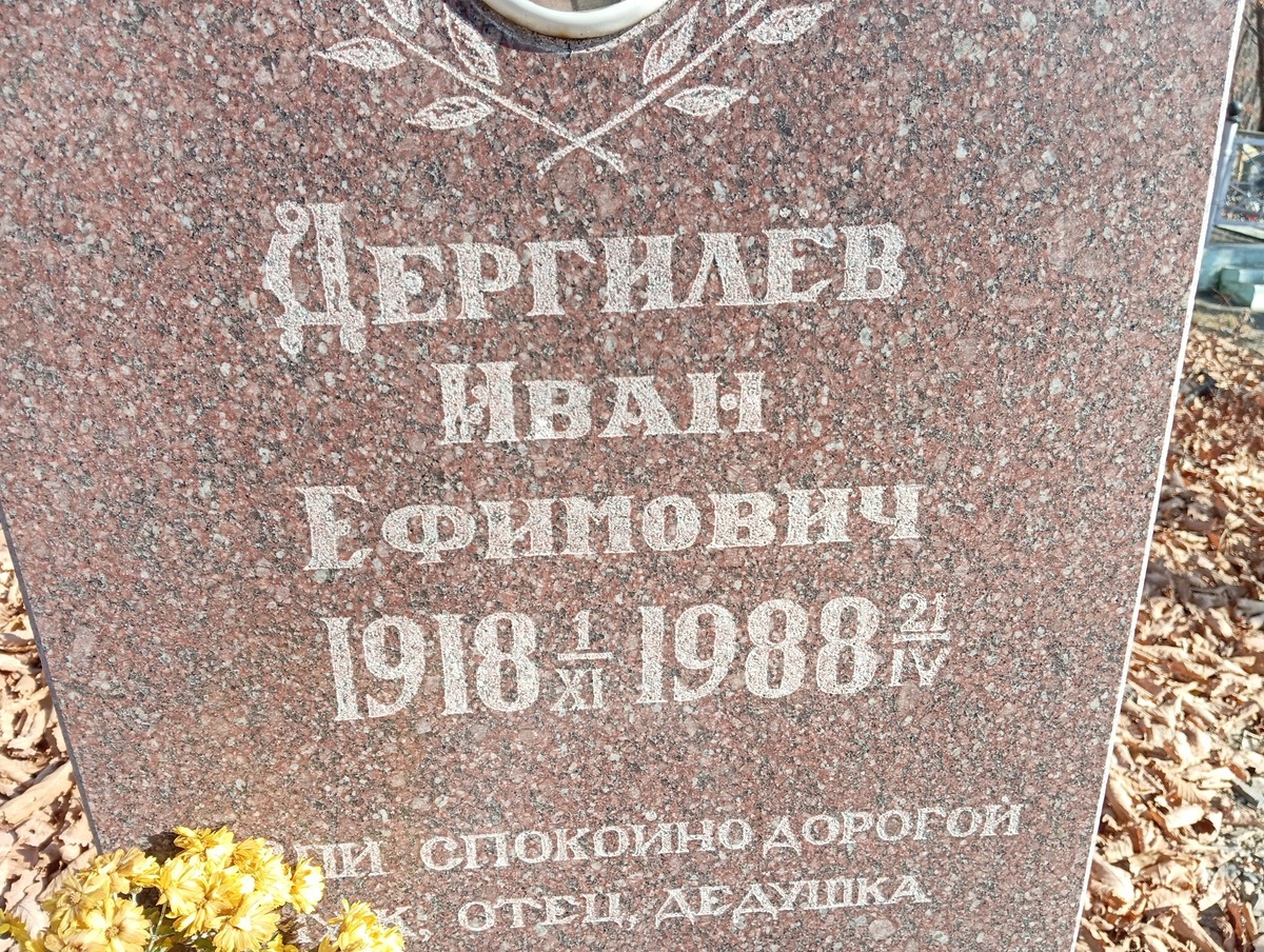 Дергилёв Иван Ефимович
