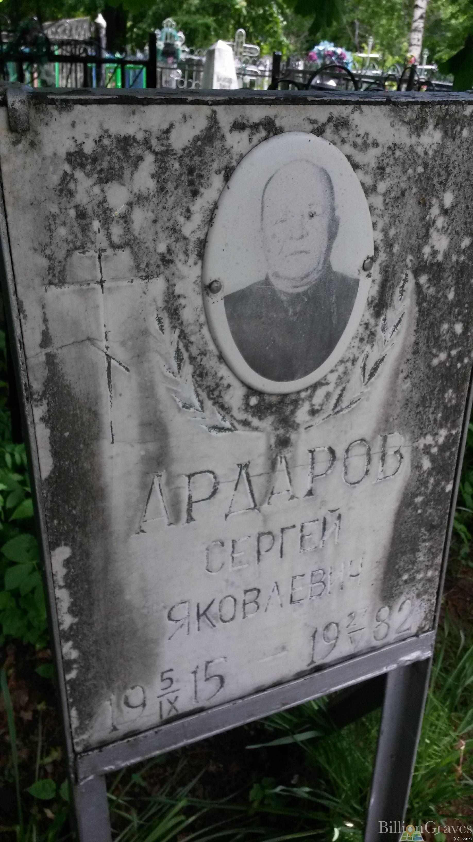 Ардаров Сергей Яковлевич
