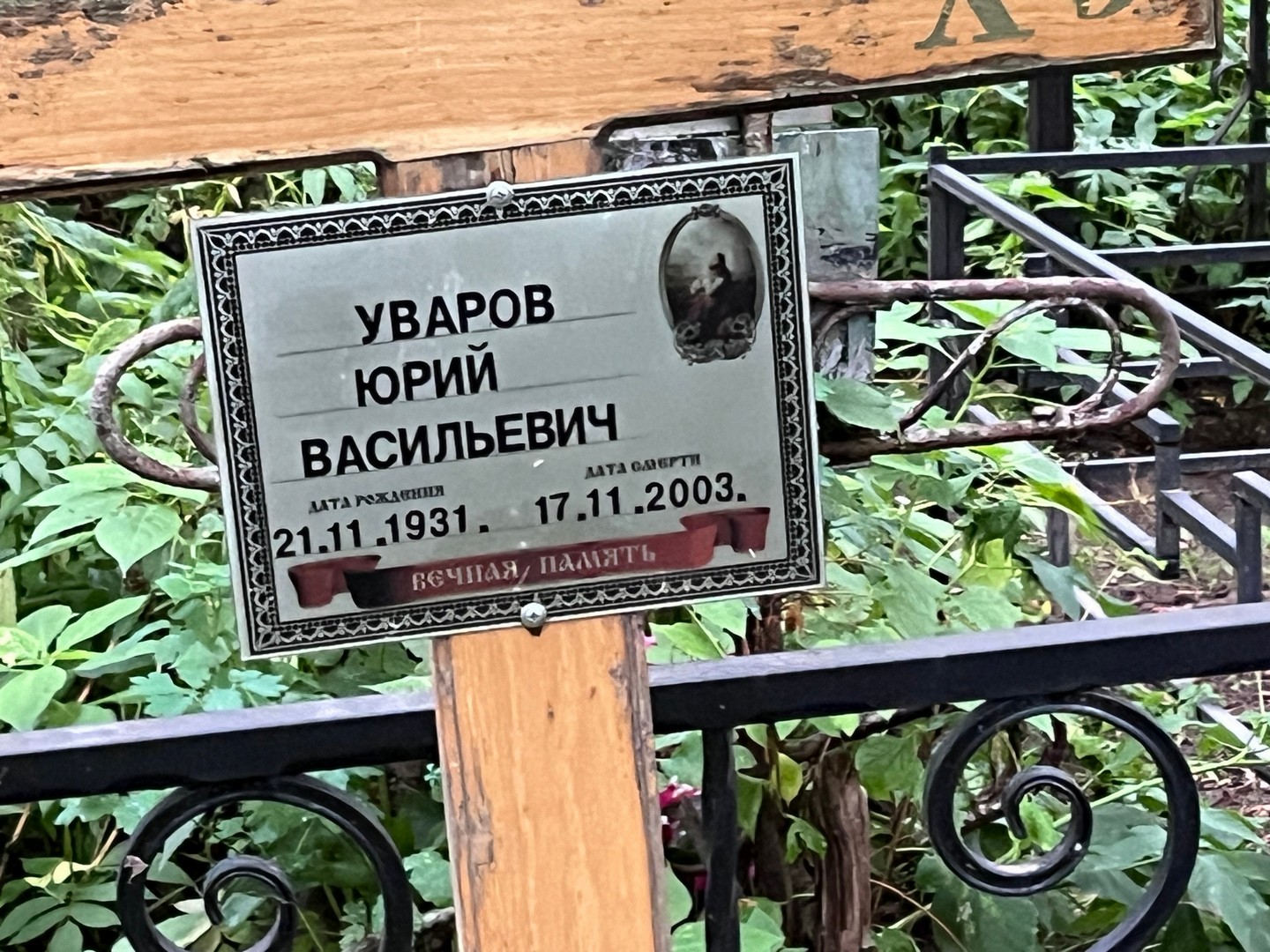 Уваров
