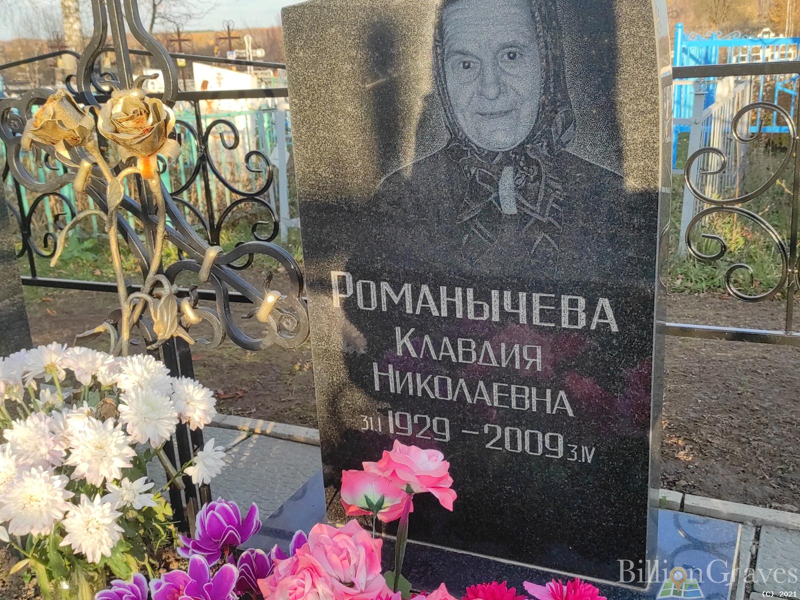Романычева Клавдия Николаевна