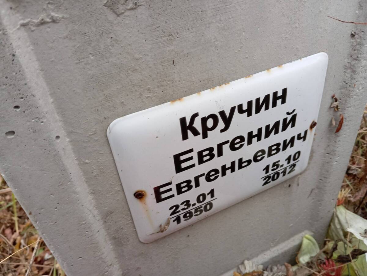 Кручин Евгений Евгеньевич