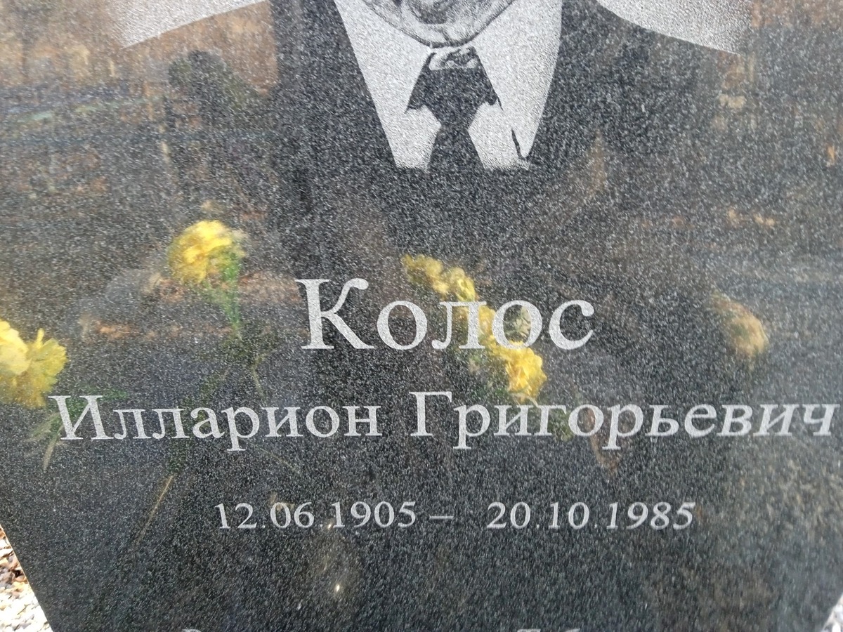 Колос Илларион Григорьевич