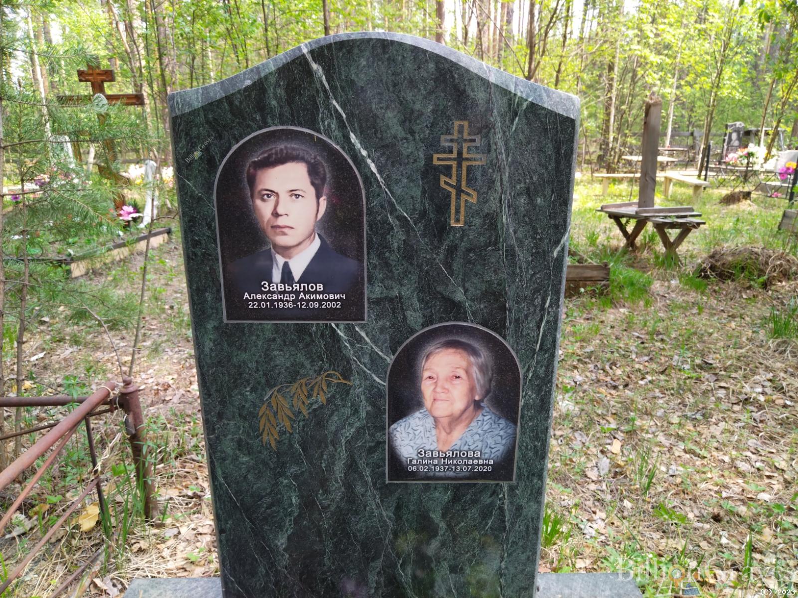 Завьялов Александр Акимович