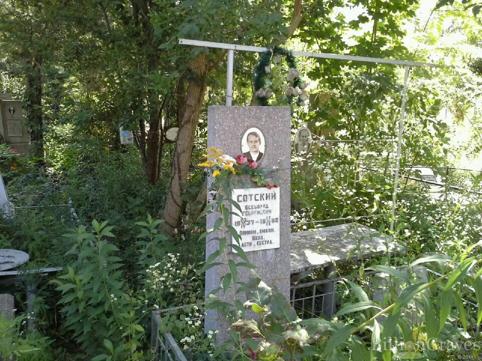 Сотский Всеволод Георгиевич