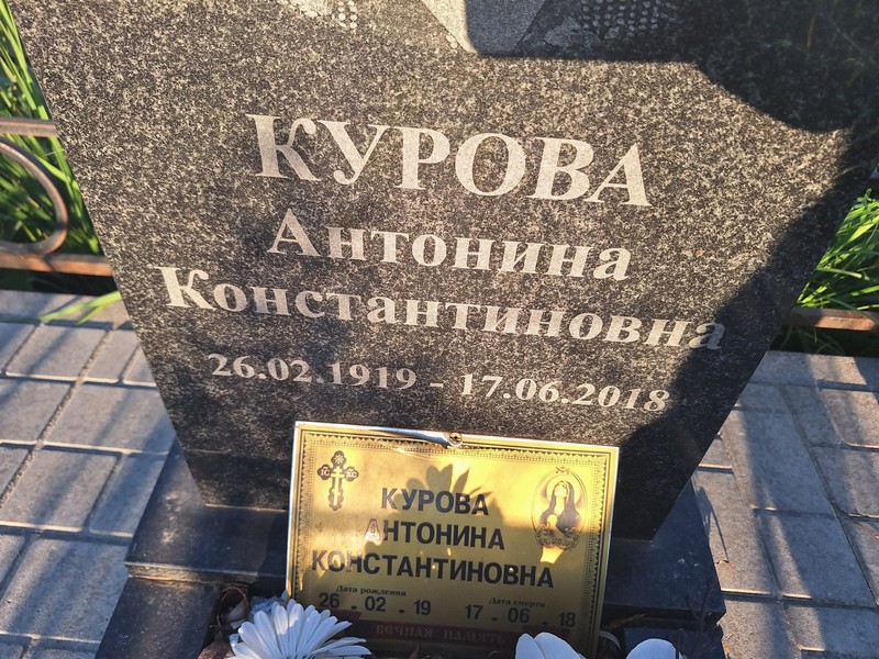 Курова Антонина Константиновна