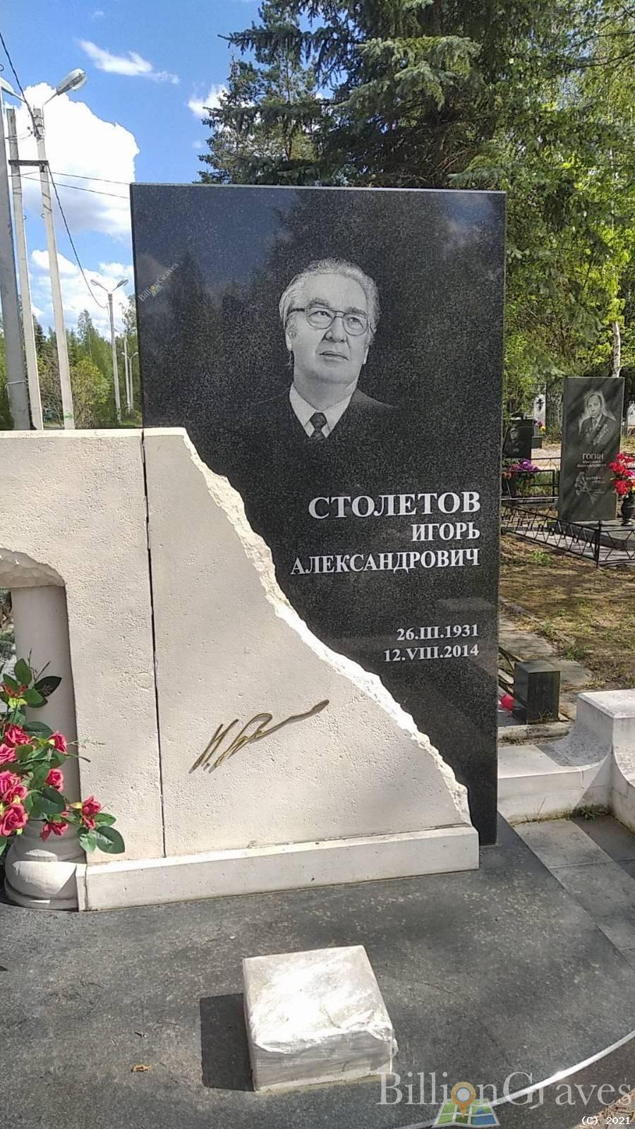 Столетов Игорь Александрович
