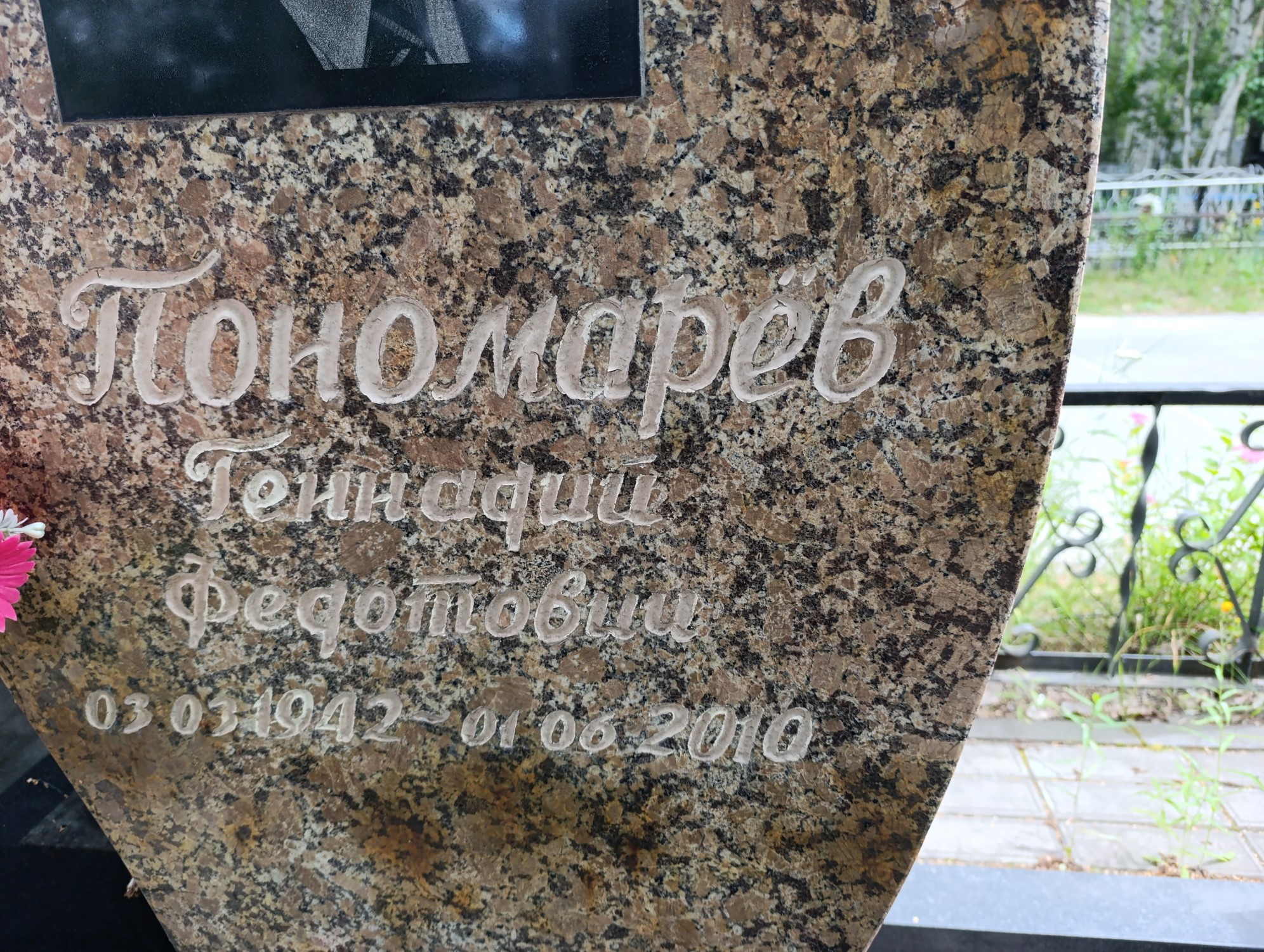 Пономарев Геннадий Федорович