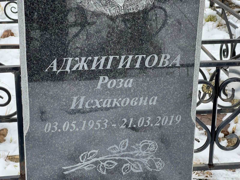 Роза Аджигитова Исхаковна