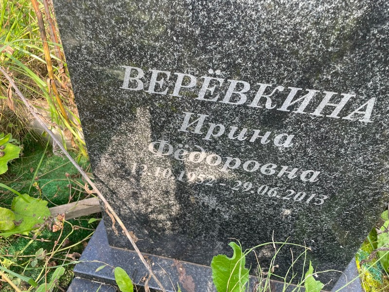 Веревкина